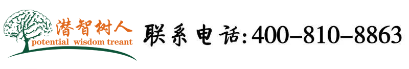 色妞干网在线看北京潜智树人教育咨询有限公司